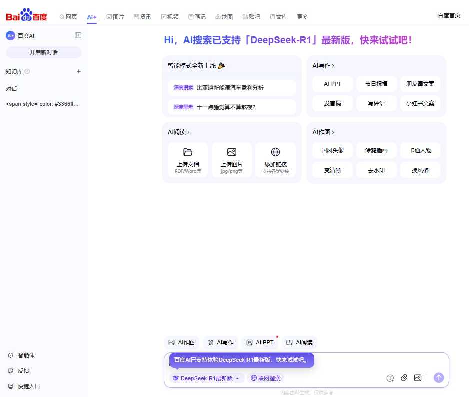 百度AI搜索 网站截图