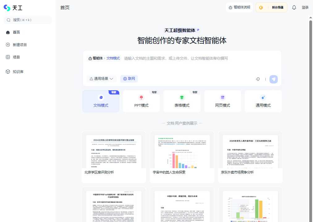 天工AI 网站截图