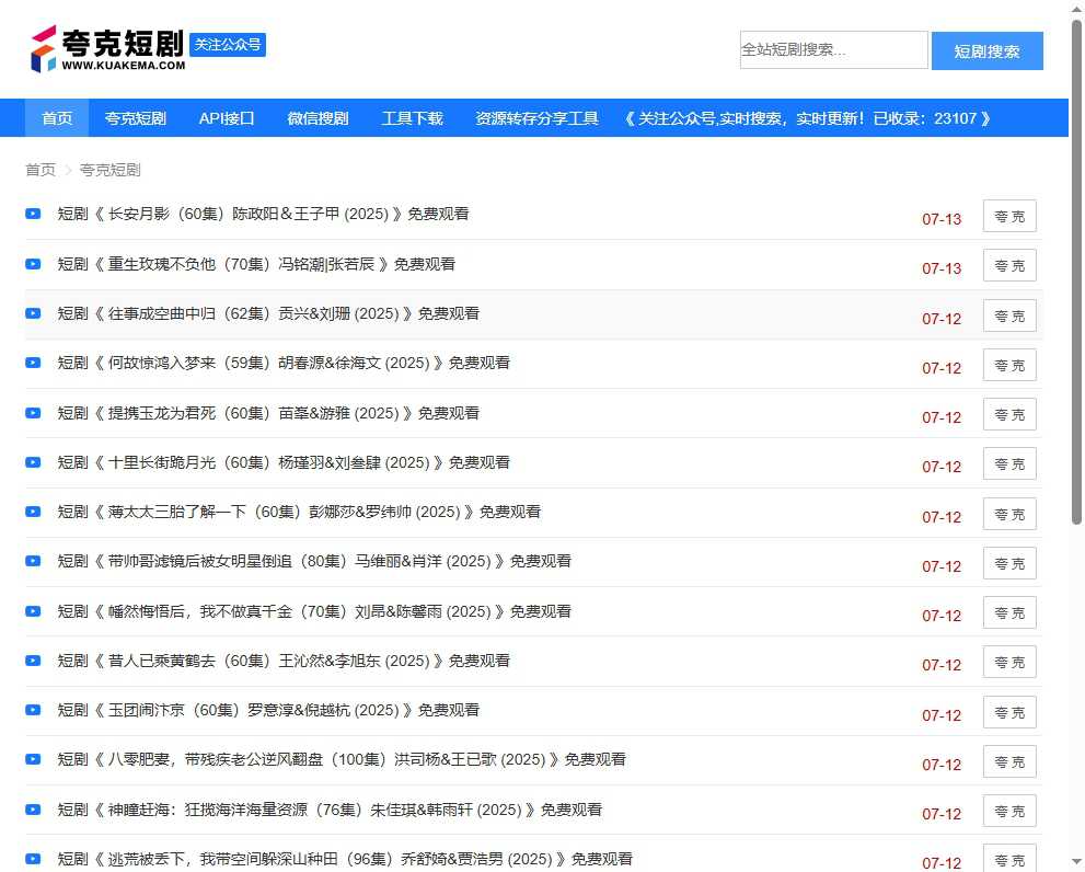 夸克短剧 网站截图
