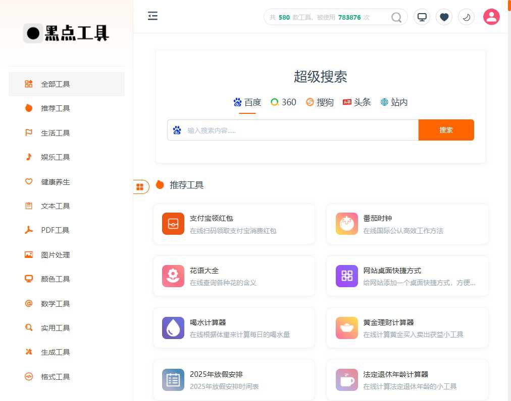 黑点工具 网站截图