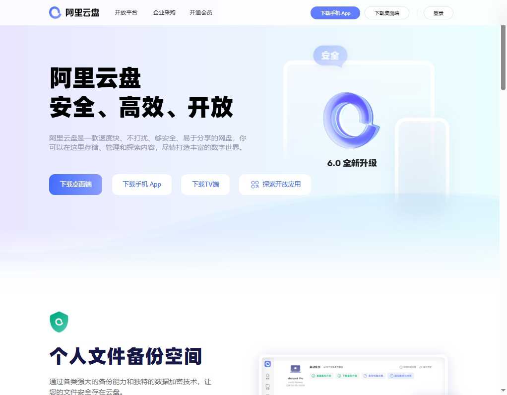 阿里云盘 网站截图