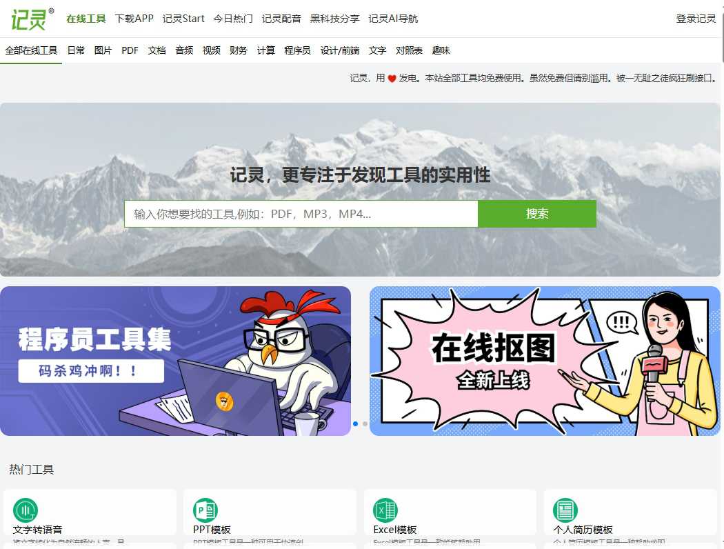 记灵在线工具 网站截图
