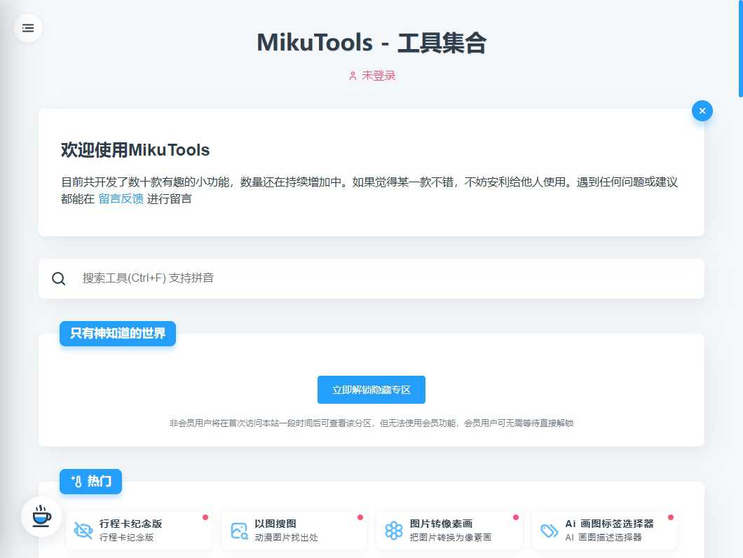 MikuTools 网站截图