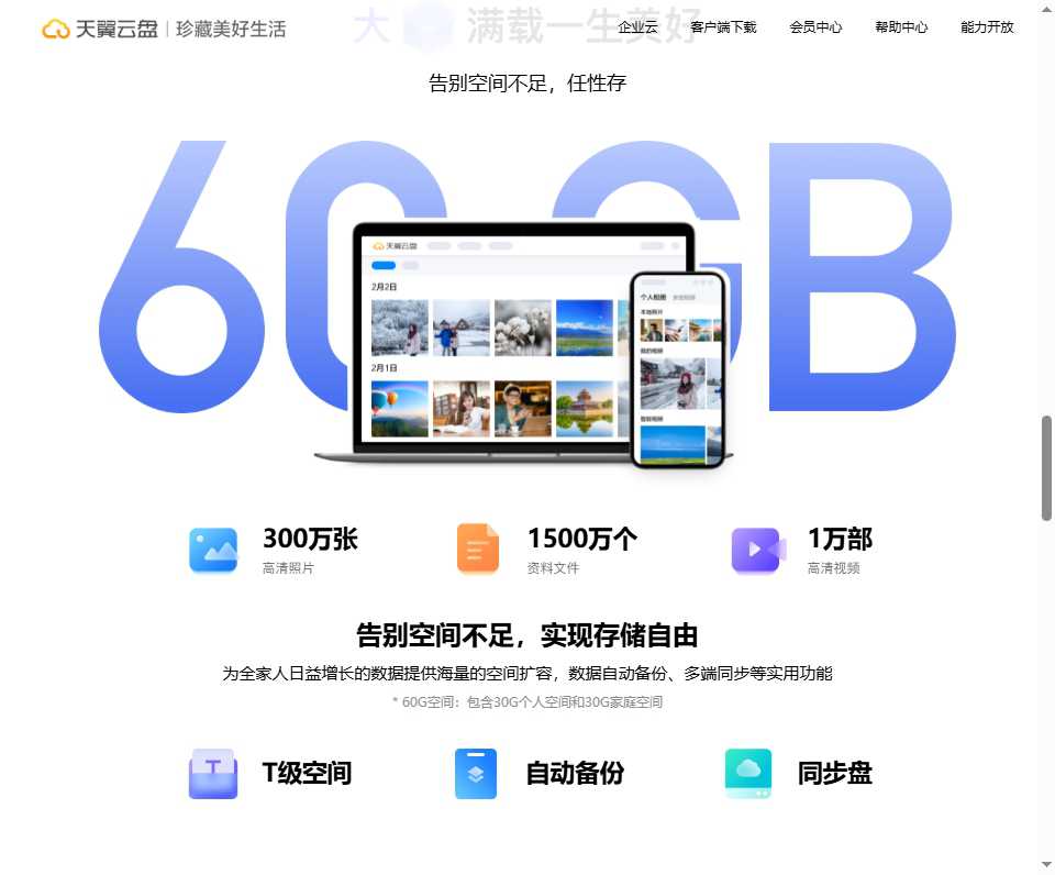 天翼云盘 网站截图