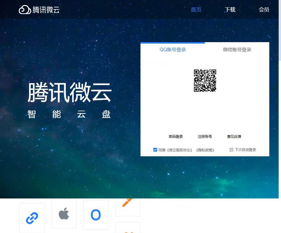 腾讯微云 网站截图