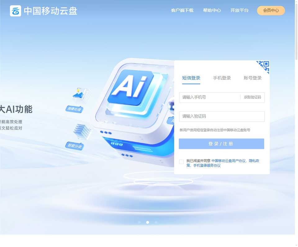 移动云盘 网站截图