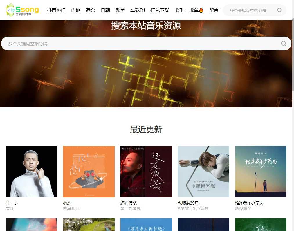 5song无损音乐网 网站截图
