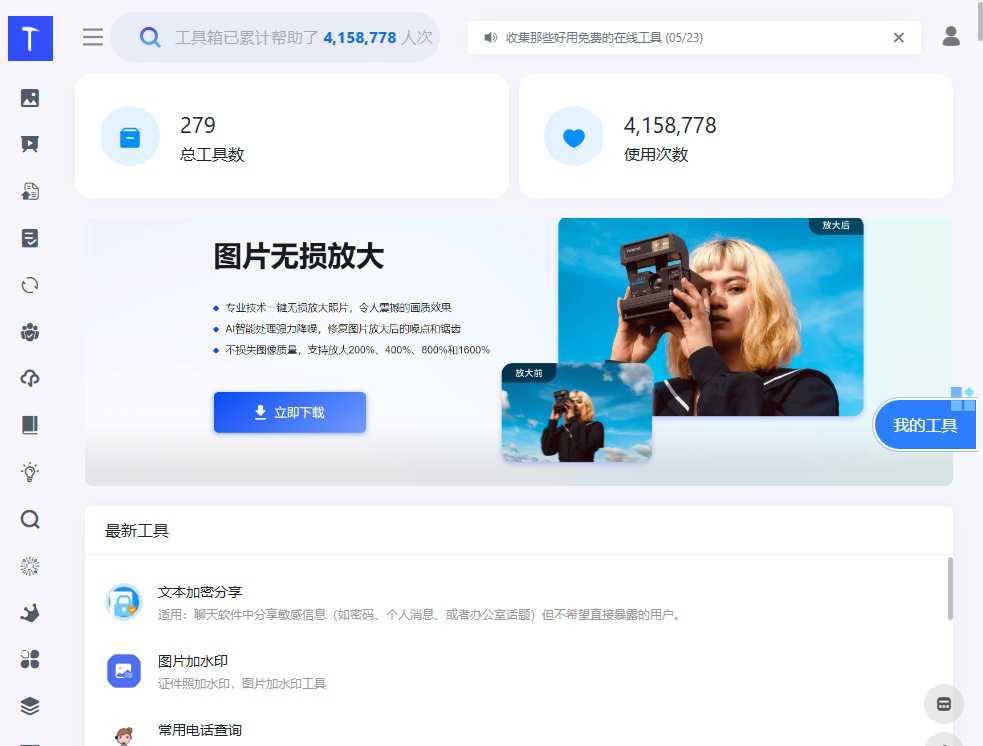 免费在线工具网 网站截图