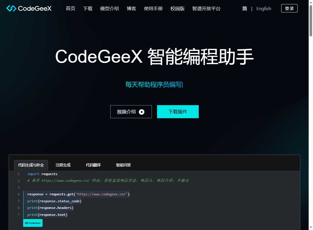 CodeGeeX 网站截图