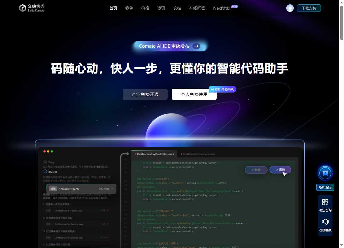 文心快码 网站截图