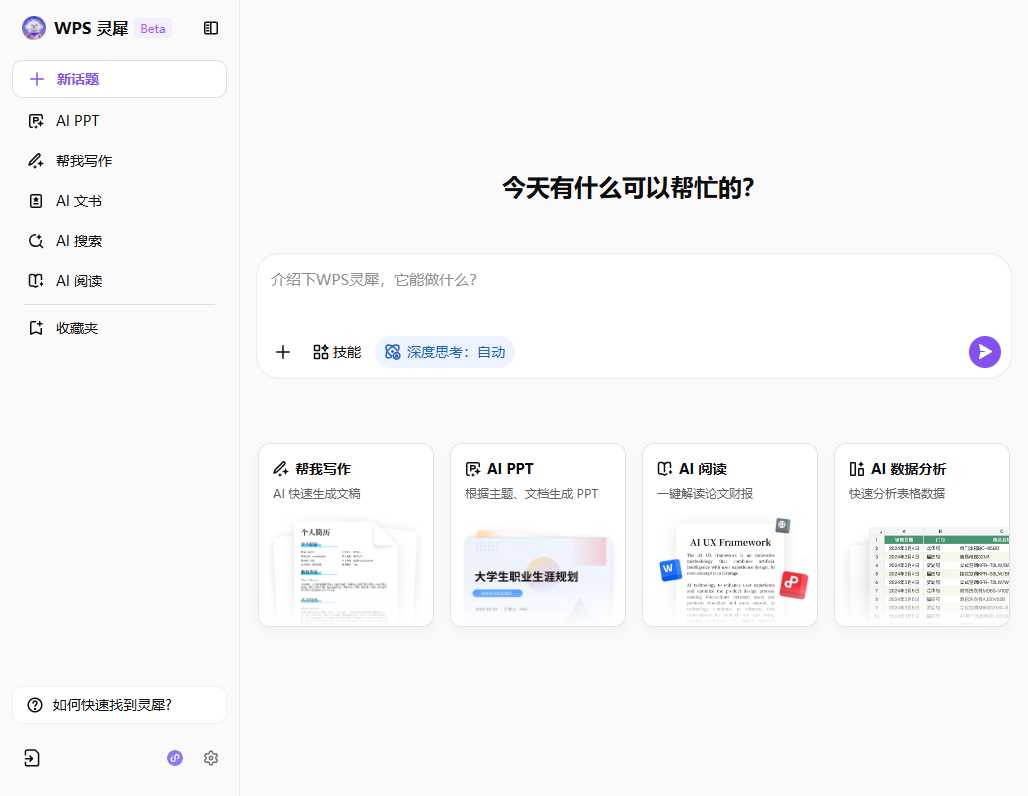 WPS 灵犀 网站截图