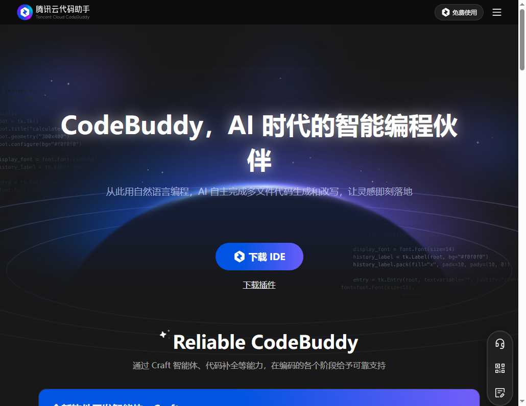 腾讯云代码助手 CodeBuddy 网站截图