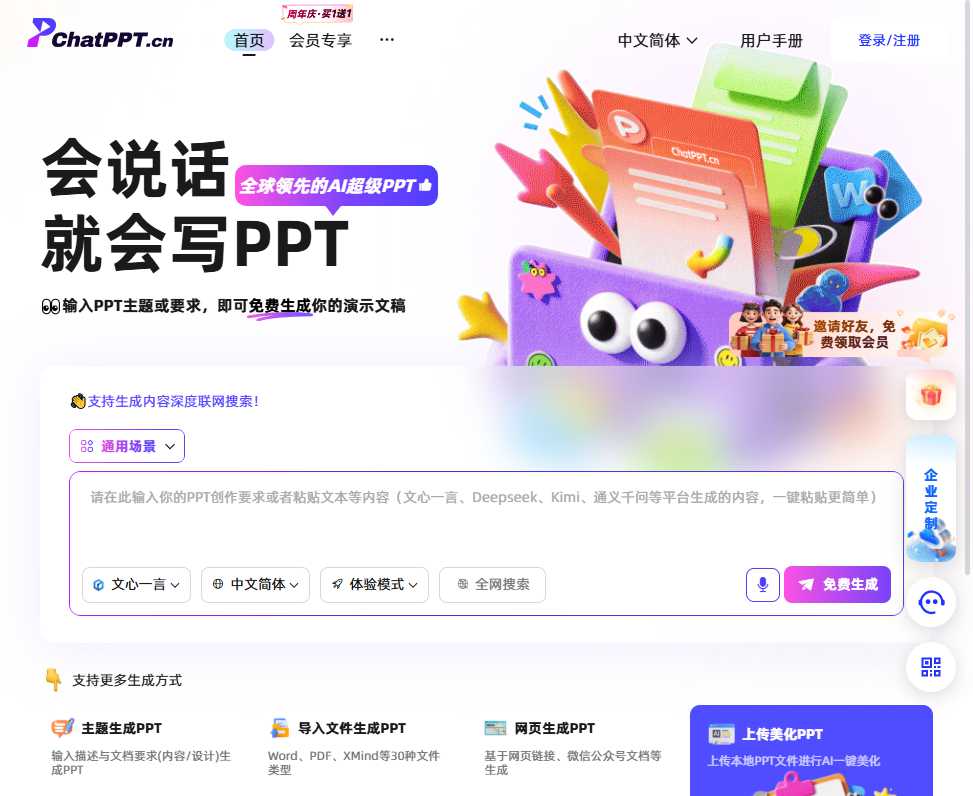 ChatPPT 网站截图