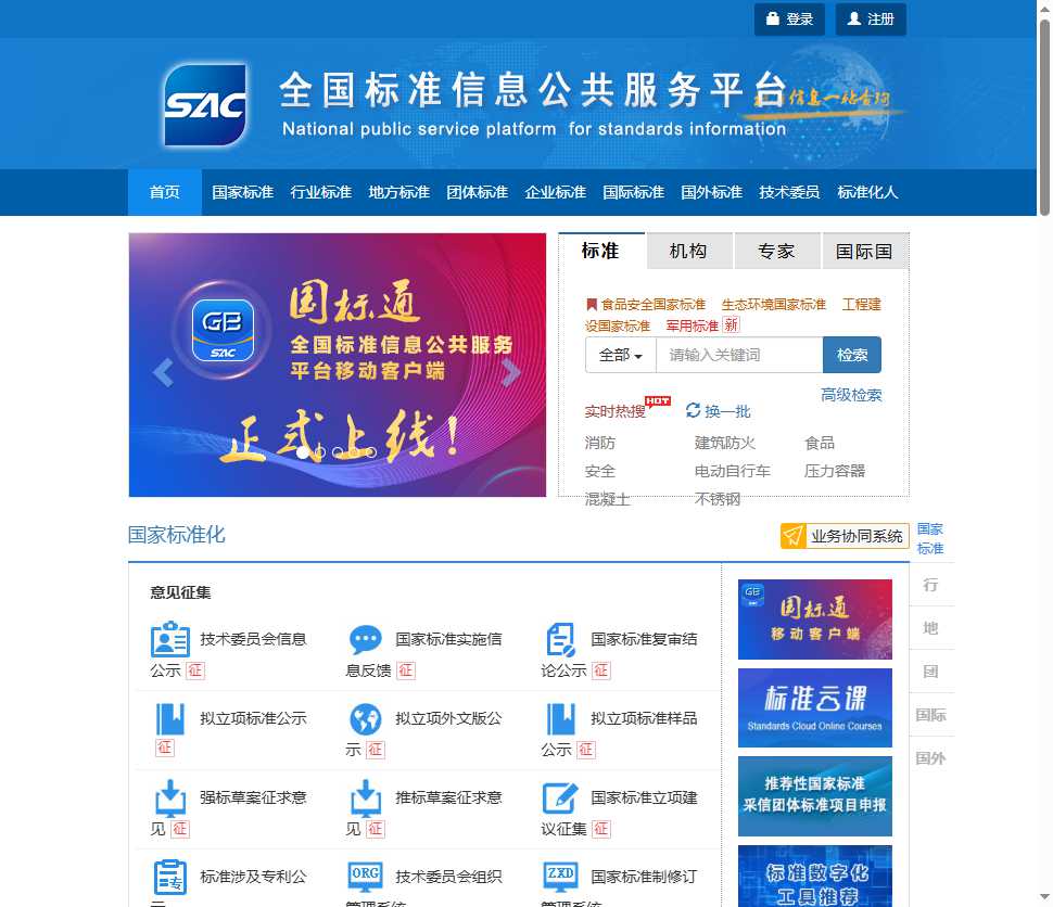 全国标准信息公共服务平台