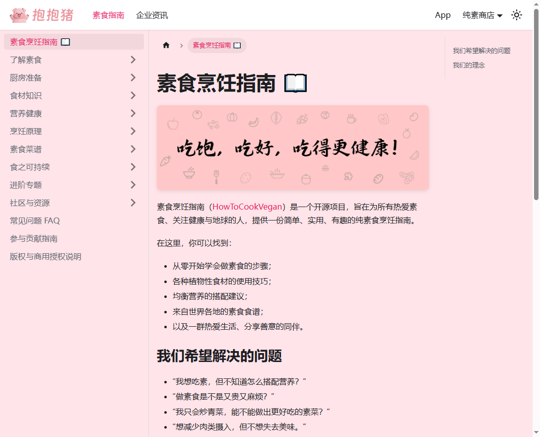 抱抱猪-素食烹饪指南