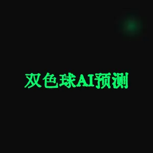 双色球AI预测