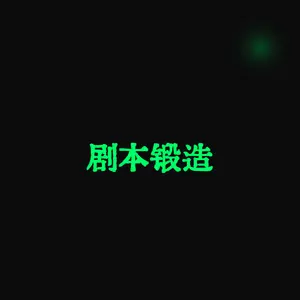 剧本锻造