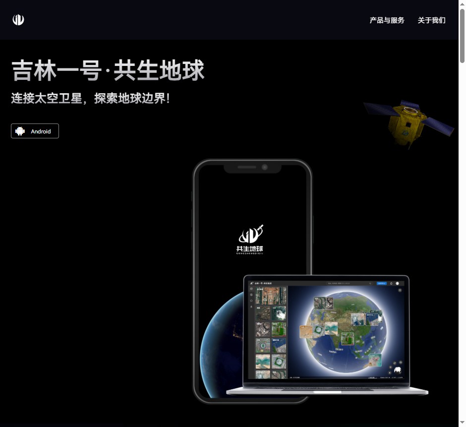 吉林一号·共生地球